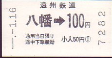 遠州鉄道 乗車券