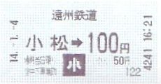 遠州鉄道 乗車券