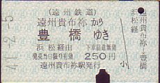 遠州鉄道 乗車券