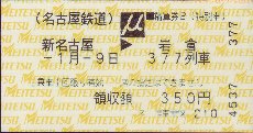 名古屋鉄道 精算券