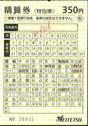 名古屋鉄道 精算券