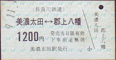 長良川鉄道 乗車券