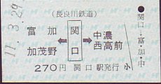 長良川鉄道 乗車券