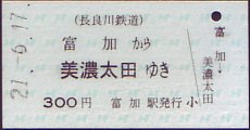 長良川鉄道 乗車券