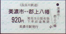 長良川鉄道 乗車券