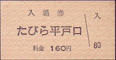 松浦鉄道 入場券