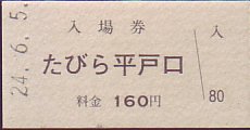 松浦鉄道 入場券