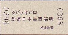 松浦鉄道 入場券