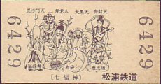 松浦鉄道 入場券
