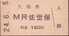 松浦鉄道 入場券